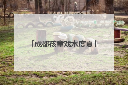成都孩童戏水度夏