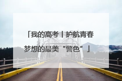 我的高考丨护航青春梦想的最美“警色”