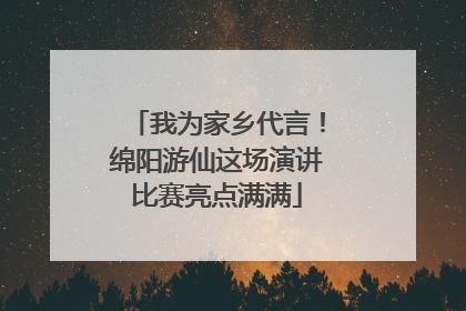 我为家乡代言！绵阳游仙这场演讲比赛亮点满满