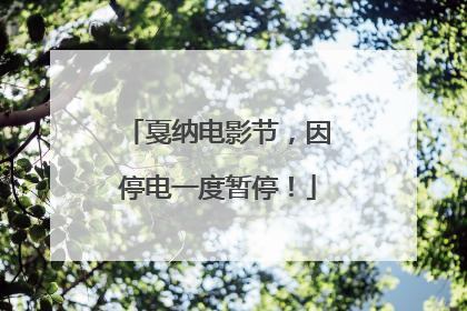 戛纳电影节，因停电一度暂停！