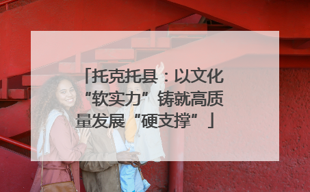 托克托县：以文化“软实力”铸就高质量发展“硬支撑”