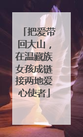 把爱带回大山，在温藏族女孩成链接两地爱心使者