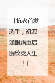 抗老首发选手，初源漾眼霜重启眼纹党人生！