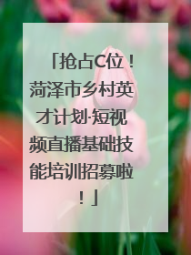 抢占C位！菏泽市乡村英才计划·短视频直播基础技能培训招募啦！