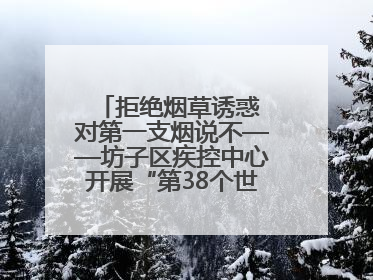拒绝烟草诱惑 对第一支烟说不——坊子区疾控中心开展“第38个世界无烟日”系列宣传义诊活动