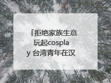 拒绝家族生意 玩起cosplay 台湾青年在汉解锁创业副本