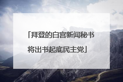 拜登的白宫新闻秘书将出书起底民主党