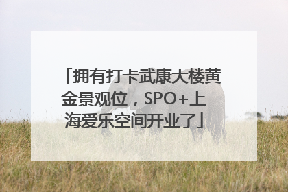 拥有打卡武康大楼黄金景观位，SPO+上海爱乐空间开业了