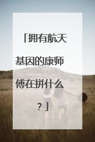 拥有航天基因的康师傅在拼什么？
