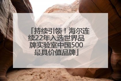 持续引领！海尔连续22年入选世界品牌实验室中国500最具价值品牌