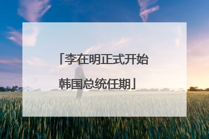 李在明正式开始韩国总统任期