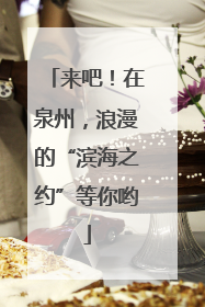 来吧！在泉州，浪漫的“滨海之约”等你哟