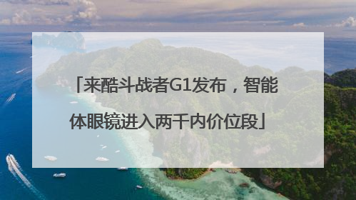 来酷斗战者G1发布，智能体眼镜进入两千内价位段