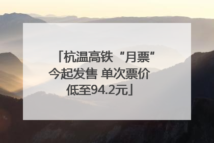 杭温高铁“月票”今起发售 单次票价低至94.2元