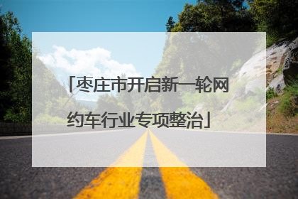 枣庄市开启新一轮网约车行业专项整治