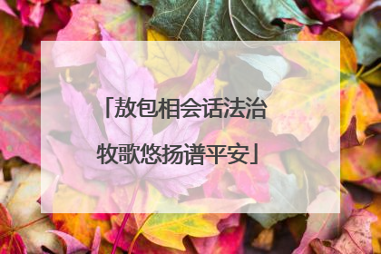 敖包相会话法治 牧歌悠扬谱平安