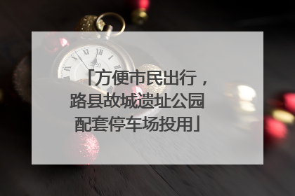 方便市民出行，路县故城遗址公园配套停车场投用