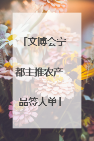 文博会宁都主推农产品签大单
