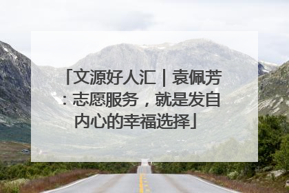 文源好人汇｜袁佩芳：志愿服务，就是发自内心的幸福选择