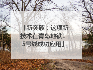 新突破：这项新技术在青岛地铁15号线成功应用
