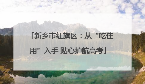 新乡市红旗区：从“吃住用”入手 贴心护航高考