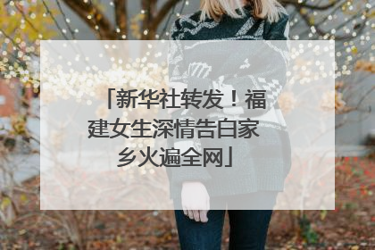 新华社转发！福建女生深情告白家乡火遍全网