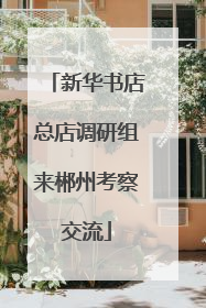 新华书店总店调研组来郴州考察交流