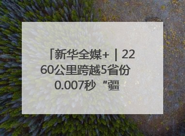 新华全媒+｜2260公里跨越5省份 0.007秒“疆电”点亮山城
