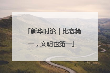 新华时论｜比赛第一，文明也第一