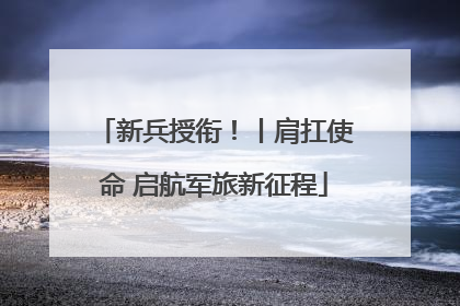 新兵授衔！丨肩扛使命 启航军旅新征程