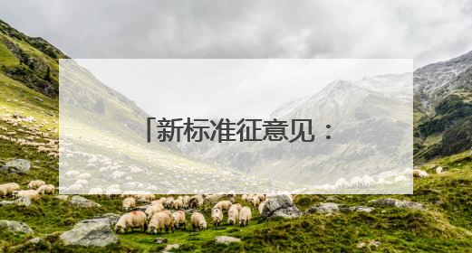 新标准征意见：社区医疗中心将对老年慢性病人群分级分类管理