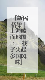 新民侨梁｜上海嗦面地图：一筷子夹起多国风味