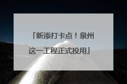 新添打卡点！泉州这一工程正式投用