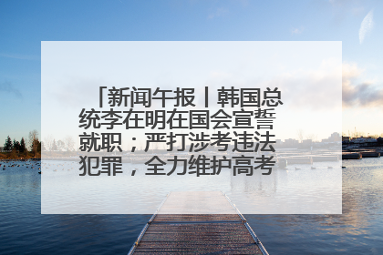 新闻午报丨韩国总统李在明在国会宣誓就职；严打涉考违法犯罪，全力维护高考安全公平考试环境