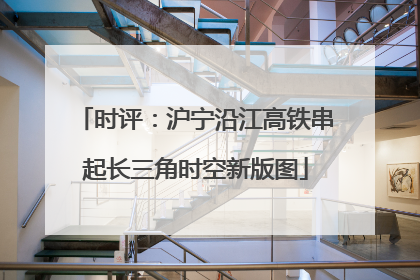 时评：沪宁沿江高铁串起长三角时空新版图