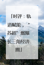时评：轨道赋能，“苏超”燃爆长三角经济圈