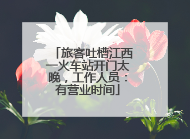 旅客吐槽江西一火车站开门太晚，工作人员：有营业时间
