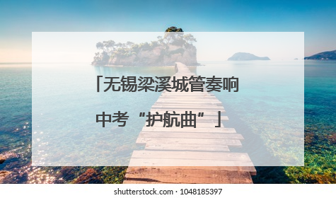 无锡梁溪城管奏响中考“护航曲”