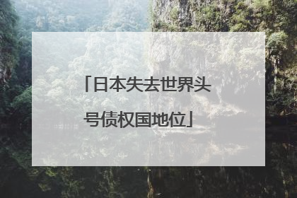 日本失去世界头号债权国地位