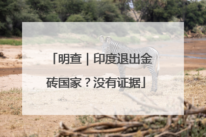 明查｜印度退出金砖国家？没有证据