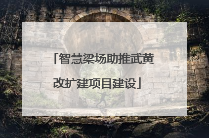 智慧梁场助推武黄改扩建项目建设
