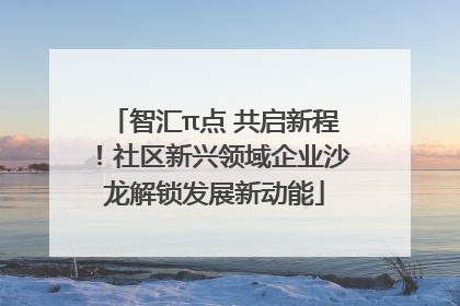 智汇π点 共启新程！社区新兴领域企业沙龙解锁发展新动能