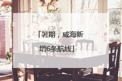 暑期，威海新增6条航线