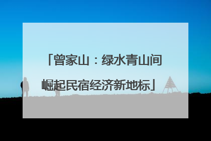 曾家山：绿水青山间崛起民宿经济新地标