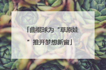 曲棍球为“草原娃”推开梦想新窗