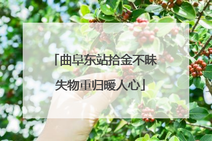 曲阜东站拾金不昧 失物重归暖人心