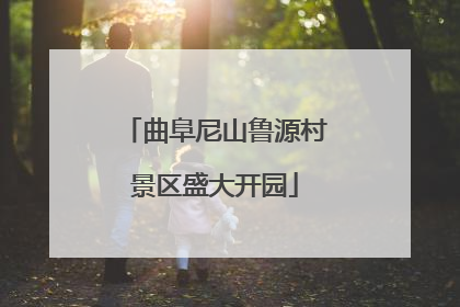 曲阜尼山鲁源村景区盛大开园