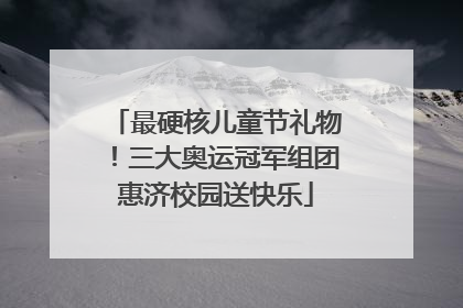 最硬核儿童节礼物！三大奥运冠军组团惠济校园送快乐