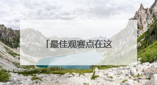 最佳观赛点在这里！端午节到北京通州看赛龙舟