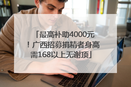 最高补助4000元！广西招募捐精者身高需168以上无谢顶